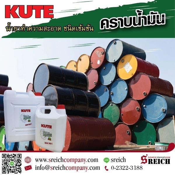 KUTE น้ำยาทำความสะอาดคราบน้ำมัน สูตรเข้มข้น  รูปที่ 1