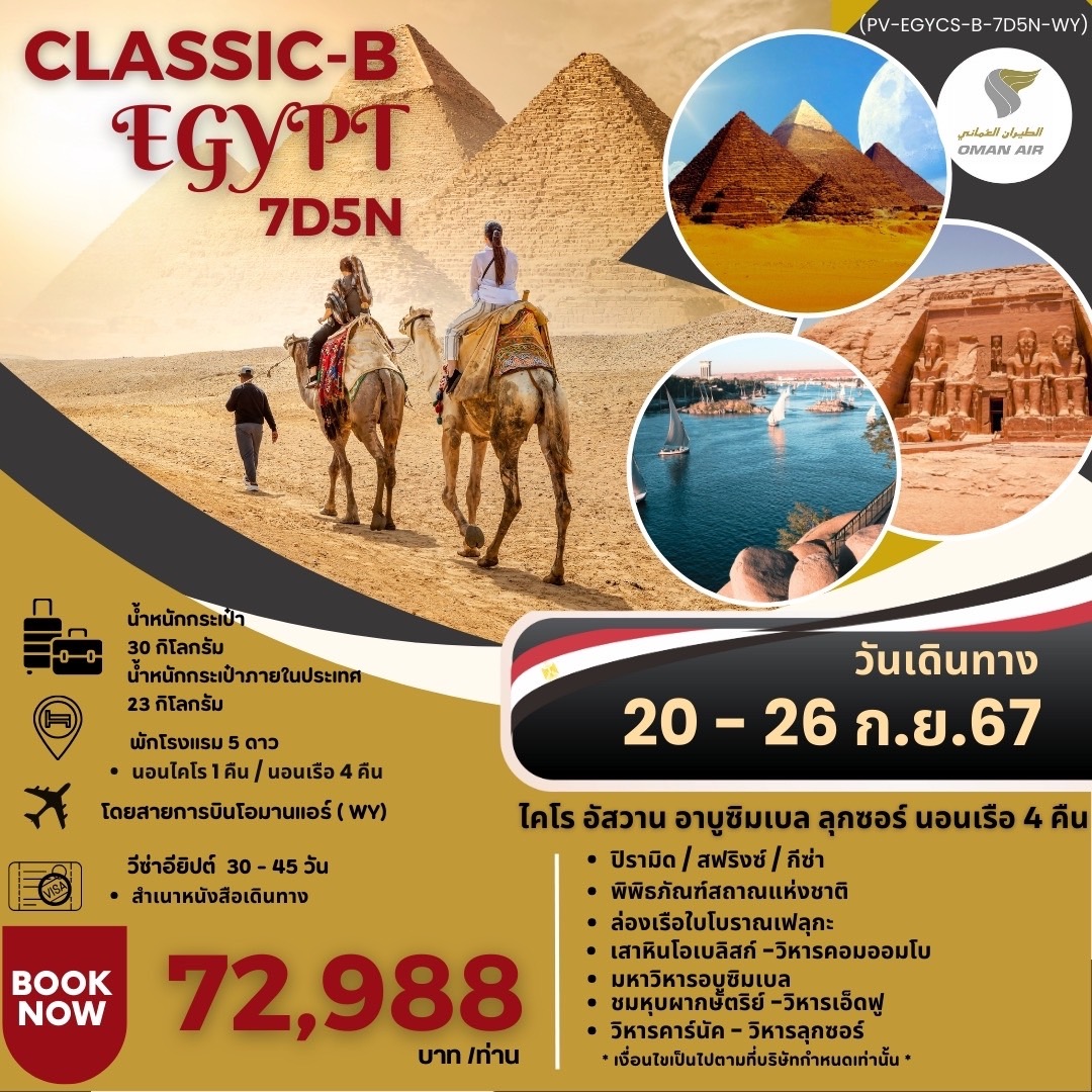 EGYPT 7D5N-WY พักไคโร 1 คืน บนเรือ 4 คืน รูปที่ 1