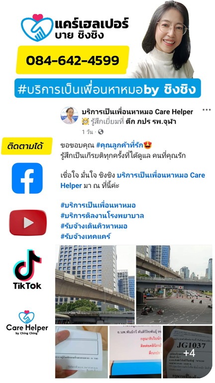 รับจ้างเป็นเพื่อนหาหมอ care helper รับยื่นคิว รอคิว เดินเอกสารแทน รูปที่ 1