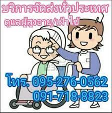 บริการจัดส่งดูแลผู้สูงอายุ เฝ้าไข้ ตามบ้าน รูปที่ 1