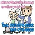 บริการจัดส่งดูแลผู้สูงอายุ เฝ้าไข้ ตามบ้าน