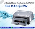 ตาชั่งดิจิตอล เครื่องชั่งดิจิตอล เครื่องชั่งกันน้ำ 15Kg ความละเอียด2g CAS FW-15kg ถาดสแตนเลสขนาด 247mmx 212mm (คุณภาพดี ใช้งานได้ทนทาน)