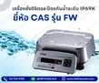ตาชั่งดิจิตอล เครื่องชั่งดิจิตอล เครื่องชั่งกันน้ำ 15Kg ความละเอียด2g CAS FW-15kg ถาดสแตนเลสขนาด 247mmx 212mm (คุณภาพดี ใช้งานได้ทนทาน)
