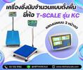 ตาชั่งนับชิ้นงานตั้งพื้น150กิโลกรัม เครื่องชั่งวางพื้นนับจำนวน150kg เครื่องชั่งนับจำนวน150กิโลกรัม เครื่องชั่งน้ำหนัก150kg ละเอียด 0.01kg ยี่ห้อ TSCALE รุ่น KKC ขนาดแท่น 50*60cm