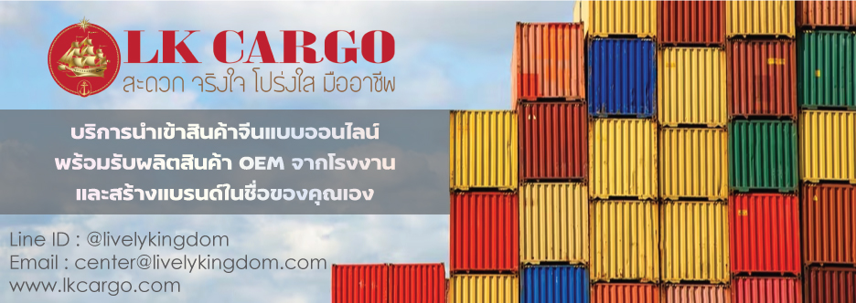 นำเข้าสินค้าจากจีนอย่างมั่นใจ สะดวก ถูกต้อง ปลอดภัย ครบวงจร LK CARGO รูปที่ 1