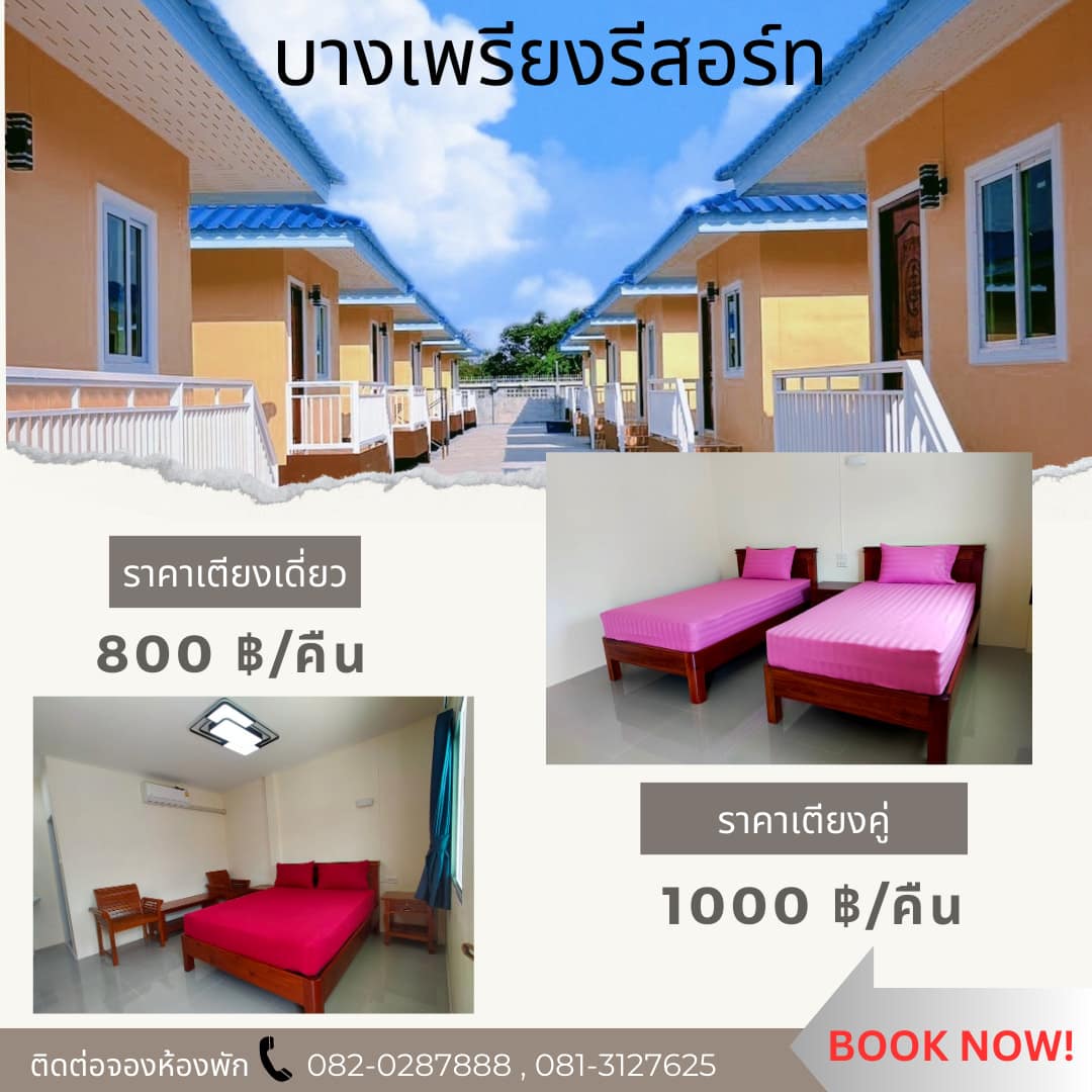 บางเพรียงรีสอร์ท บริการที่พักเปิดใหม่ย่านบางเพรียง สะอาด พร้อมสิ่งอำนวยความสะดวกครบครัน รูปที่ 2