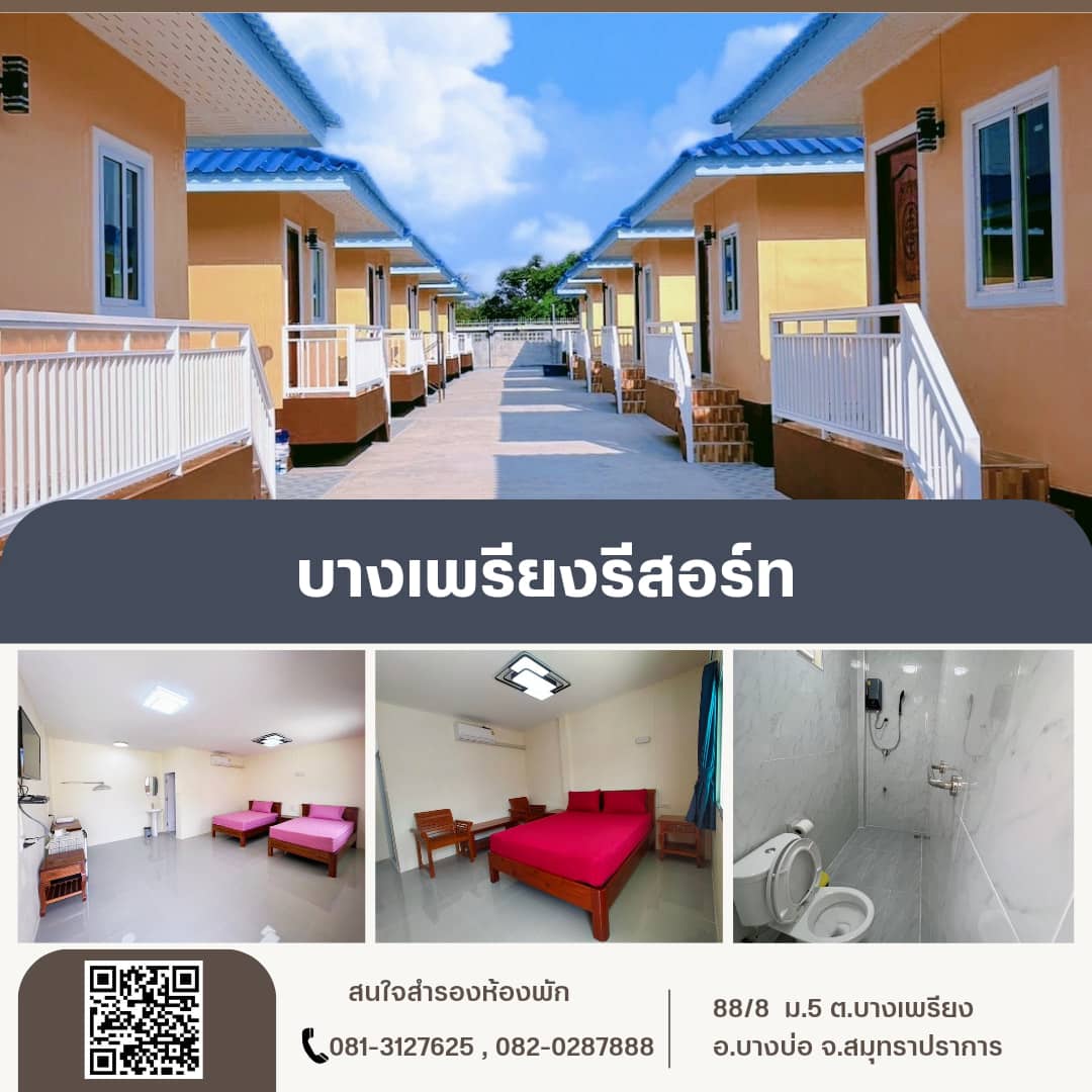 บางเพรียงรีสอร์ท บริการที่พักเปิดใหม่ย่านบางเพรียง สะอาด พร้อมสิ่งอำนวยความสะดวกครบครัน รูปที่ 4