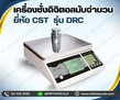 ตาชั่งดิจิตอลนับจำนวน3kg เครื่องชั่งดิจิตอล3kg เครื่องชั่งนับจำนวน3กิโล เครื่องชั่งนับชิ้นงานแบบตั้งโต๊ะ3kg กิโลดิจิตอล3กิโลกรัม ความละเอียด0.1กรัม ตาชั่ง1กิโล CST" รุ่นDRC-3 แท่น 21.8*26cm.