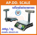 เครื่องชั่งน้ำหนัก เครื่องชั่งดิจิอล เครื่องชั่งคำนวณราคา พิกัด 30kg ความละเอียด 5g ยี่ห้อ K-SCALE ถาดชั่งขนาด 320x230mm พิกัด 30kg/5g ผ่านการตรวจรับรองจากสำนักชั่งตวงวัด