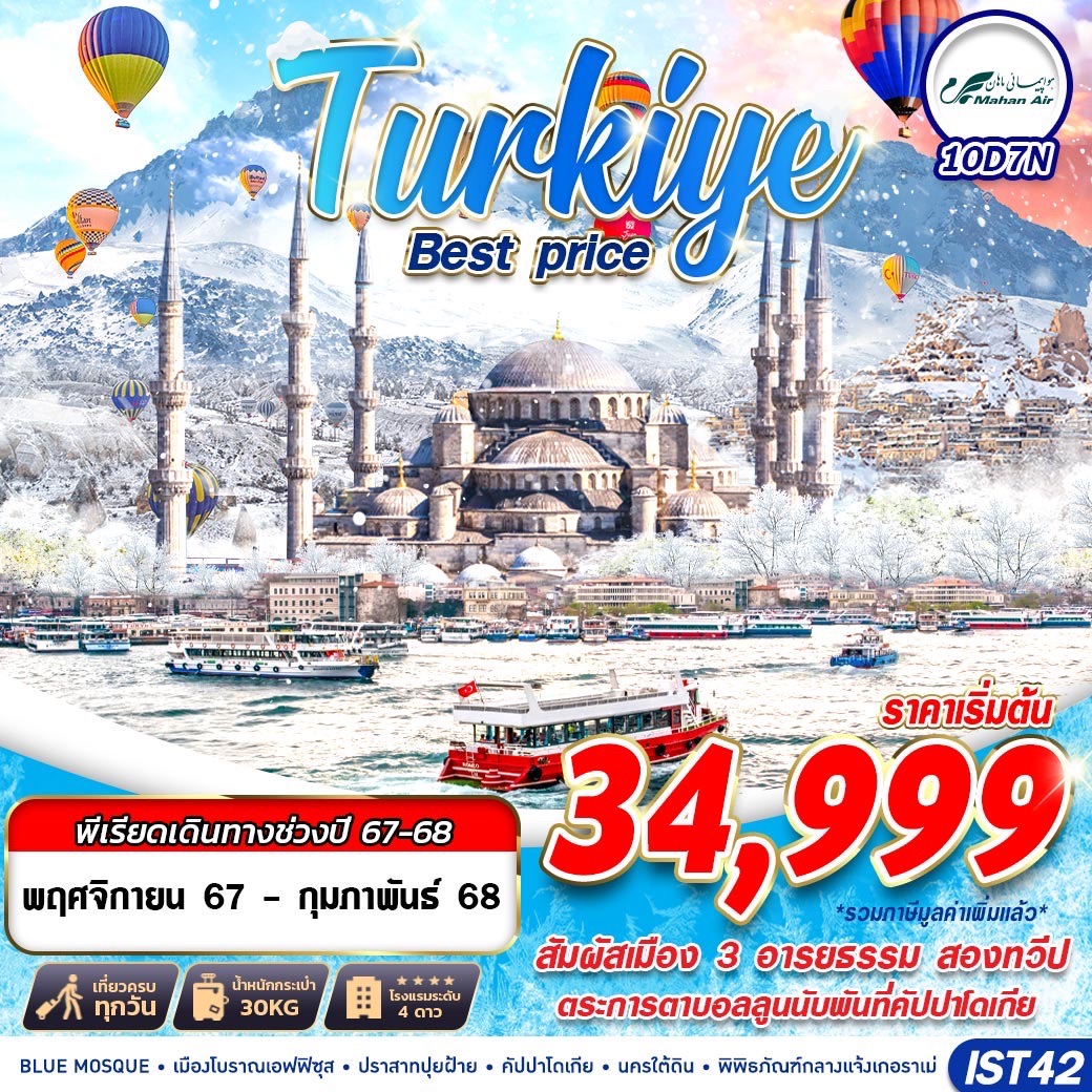 TURKIYE BEST PRICE 10D7N BY W5 รูปที่ 1