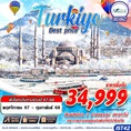 TURKIYE BEST PRICE 10D7N BY W5