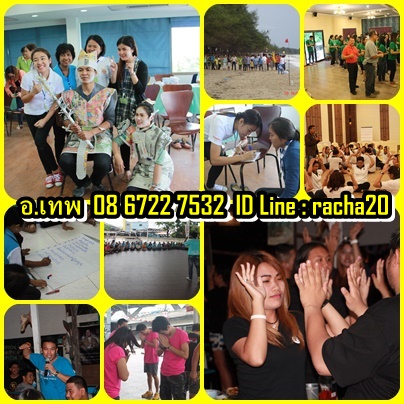 ทีมไทยนันทนาการ รับจัด วอล์ค แรลลี่,ละลายพฤติกรรม,กลุ่มสัมพันธ์,นันทนาการ,พัฒนาทีมงาน , อีเว้น, กีฬาฮาเฮ, ค่ายกิจกรรม, ค รูปที่ 4