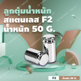 ลูกตุ้มน้ำหนักสเตนเลส50 กรัม น้ำหนักมาตรฐาน สแตนเลส F2 สำหรับสอบเทียบน้ำหนัก 50g + เคสใส่ 1 ใบ ใช้สำหรับ Calibrate