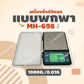 ตาชั่งดิจิตอล เครื่องชั่งดิจิตอล เครื่องชั่งแบบพกพา 1000g ความละเอียด 0.01g รุ่น MH-698