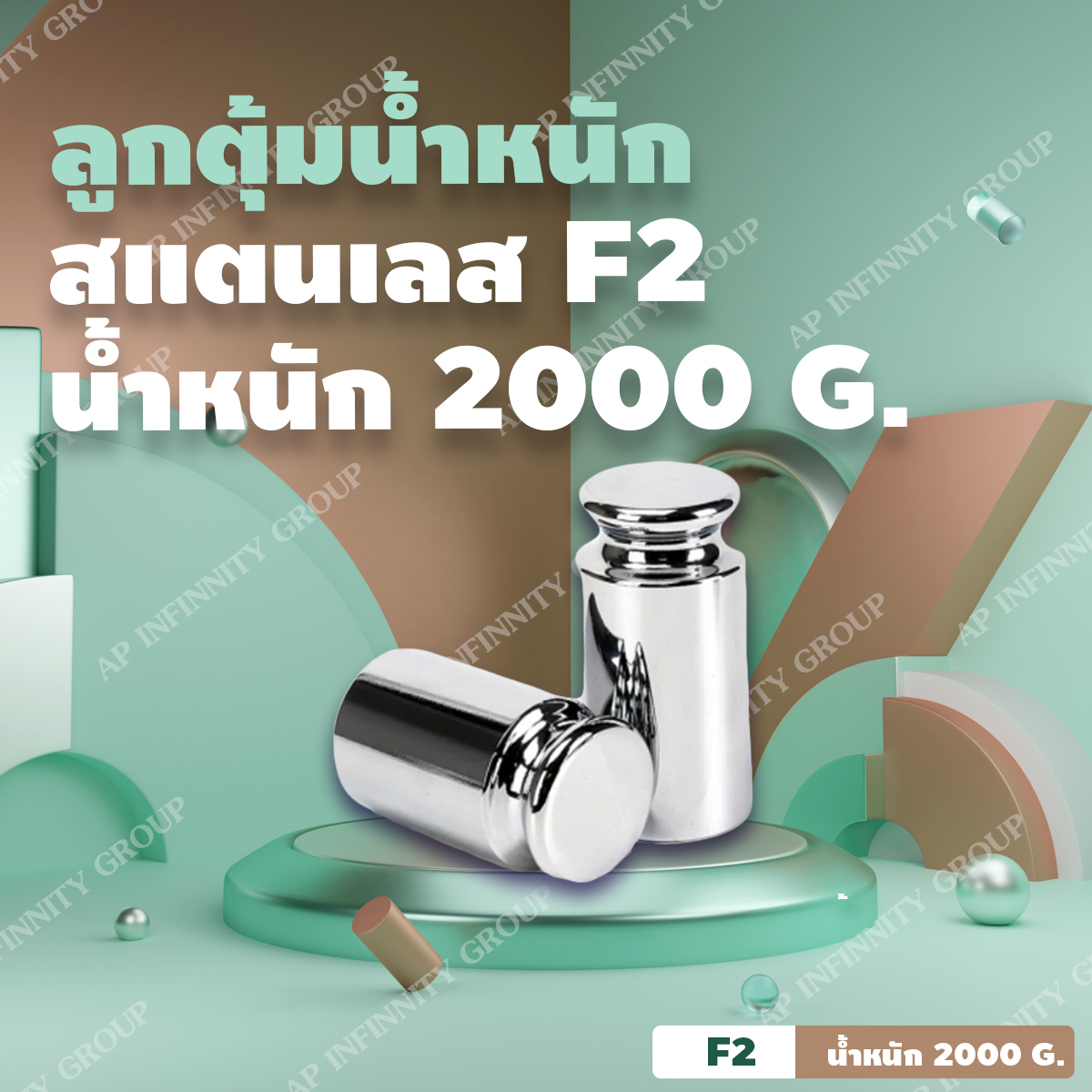 ลูกตุ้มน้ำหนักสเตนเลส2000 กรัม น้ำหนักมาตรฐาน สแตนเลส F2 สำหรับสอบเทียบน้ำหนัก 2000g (2kg) + ใช้สำหรับ Calibrate รูปที่ 1