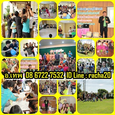 ทีมไทยนันทนาการ รับจัด วอล์ค แรลลี่,ละลายพฤติกรรม,กลุ่มสัมพันธ์,นันทนาการ,พัฒนาทีมงาน , อีเว้น, กีฬาฮาเฮ, ค่ายกิจกรรม, ค รูปที่ 5