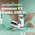 ลูกตุ้มน้ำหนักสเตนเลส200 กรัม น้ำหนักมาตรฐาน สแตนเลส F2 สำหรับสอบเทียบน้ำหนัก 200g + ใช้สำหรับ Calibrate