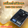 เครื่องชั่งดิจิตอลแบบพกพาทศนิย 3 ตำแหน่ง 30g ค่าละเอียด 0.001g เหมาะสำหรับชั่ง เพชร ทอง พลอย เครื่องประดับ เหรียญ พระเครื่อง ยาเม็ด ยาผง ใช้งานง่าย คงทน พร้อมแถมลูกตุ้มขนาด 20g ใช้สำหรับ Calibrate เองได้