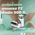 ลูกตุ้มน้ำหนักสเตนเลส500 กรัม น้ำหนักมาตรฐาน สแตนเลส F2 สำหรับสอบเทียบน้ำหนัก 500g + ใช้สำหรับ Calibrate