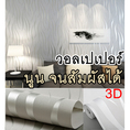 วอลเปเปอร์ติดผนังลายริ้ว