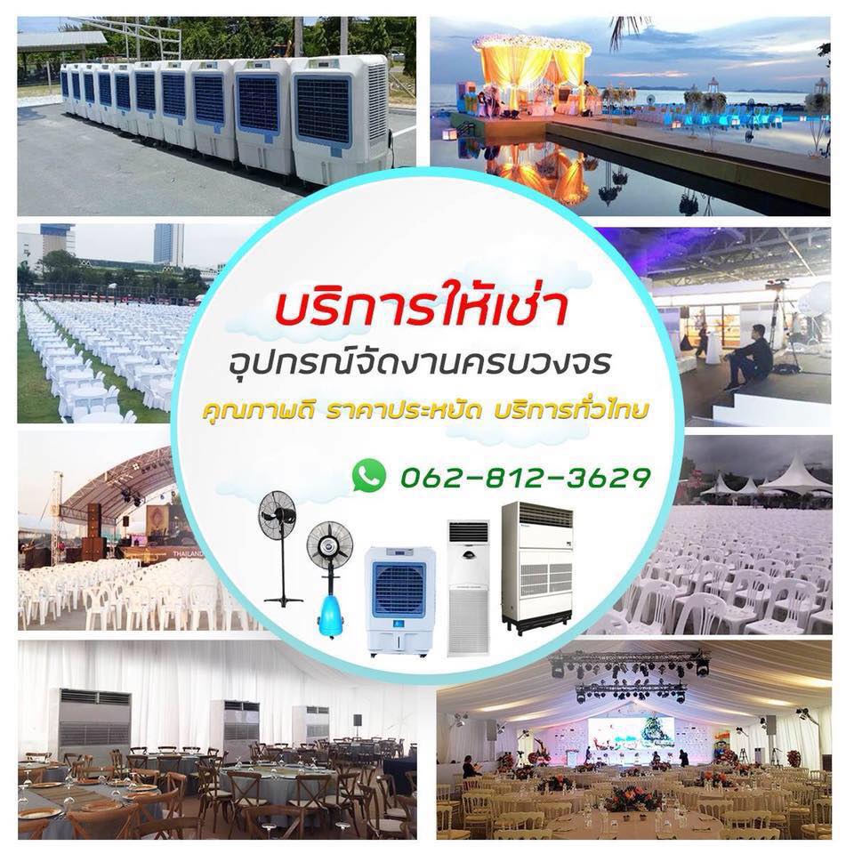 ให้เช่าแอร์ แอร์โรงงาน ให้เช่าเต็นท์ เต็นท์ติดแอร์ ให้เช่าโต๊ะเก้าอี้ ให้เช่าเครื่องปั่นไฟ  ให้เช่าพัดลมไอน้ำพัดลมไอเย็น ให้เช่ารถสุขาเคลื่อนที่ ให้เช่าอุปกรณ์จัดงานทุกชนิด พังงา กระบี่ หาดใหญ่ ภูเก็ต โทร 0628123629 รูปที่ 4