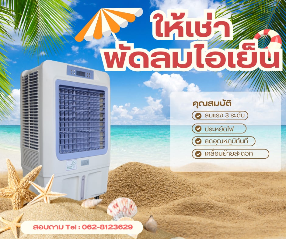 ให้เช่าแอร์ ให้เช่าเต็นท์ ให้เช่าโต๊ะเก้าอี้ ให้เช่าเครื่องปั่นไฟ ให้เช่าพัดลมไอน้ำพัดลมไอเย็น ให้เช่ารถสุขาเคลื่อนที่ ให้เช่าอุปกรณ์จัดงานทุกชนิด พังงา กระบี่ หาดใหญ่ ภูเก็ต โทร 0628123629 รูปที่ 5
