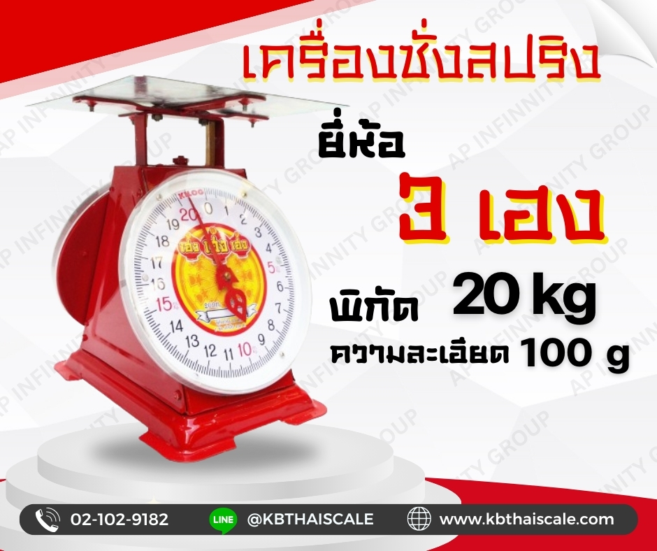 ตาชั่ง20กิโล เครื่องชั่งน้ำหนัก20kg เครื่องชั่งสปริง20กิโล เครื่องชั่งเข็ม20kg เครื่องชั่งสปริงแบบเข็ม20kg ละเอียด100g ตราเฮงเฮงเฮง (พร้อมใบการตรวจรับรองจากกอง ชั่ง ตวง วัด) รูปที่ 1