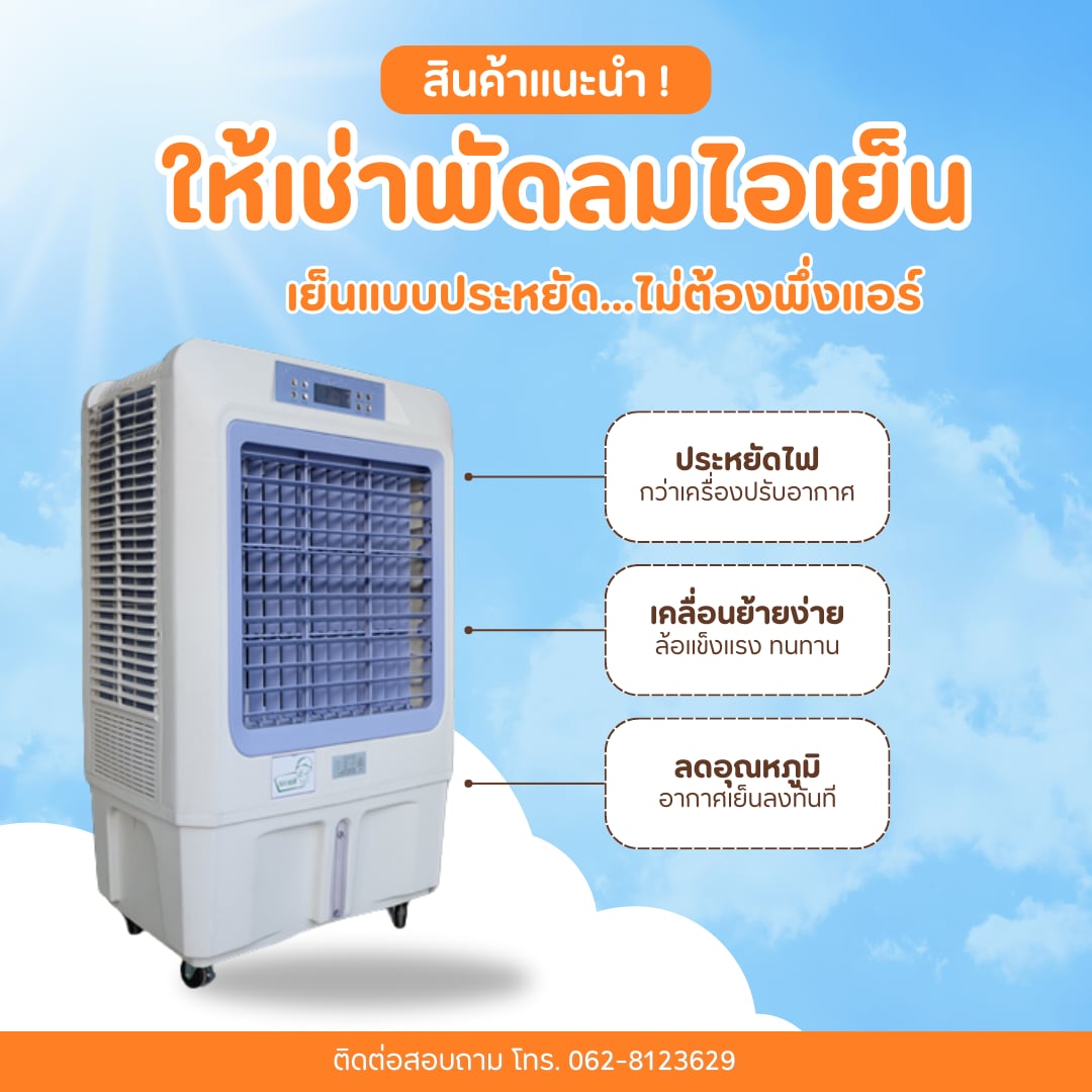 ให้เช่าแอร์ แอร์โรงงาน ให้เช่าพัดลมไอน้ำไอเย็น ให้เช่าบูธแสดงสินค้า ให้เช่าเก้าอี้ ให้เช่าเต็นท์ ให้เช่าโต๊ะ ให้เช่าสตูเต๋า นนทบุรี ปทุมธานี อยุธยา โทร 0628123629 รูปที่ 3