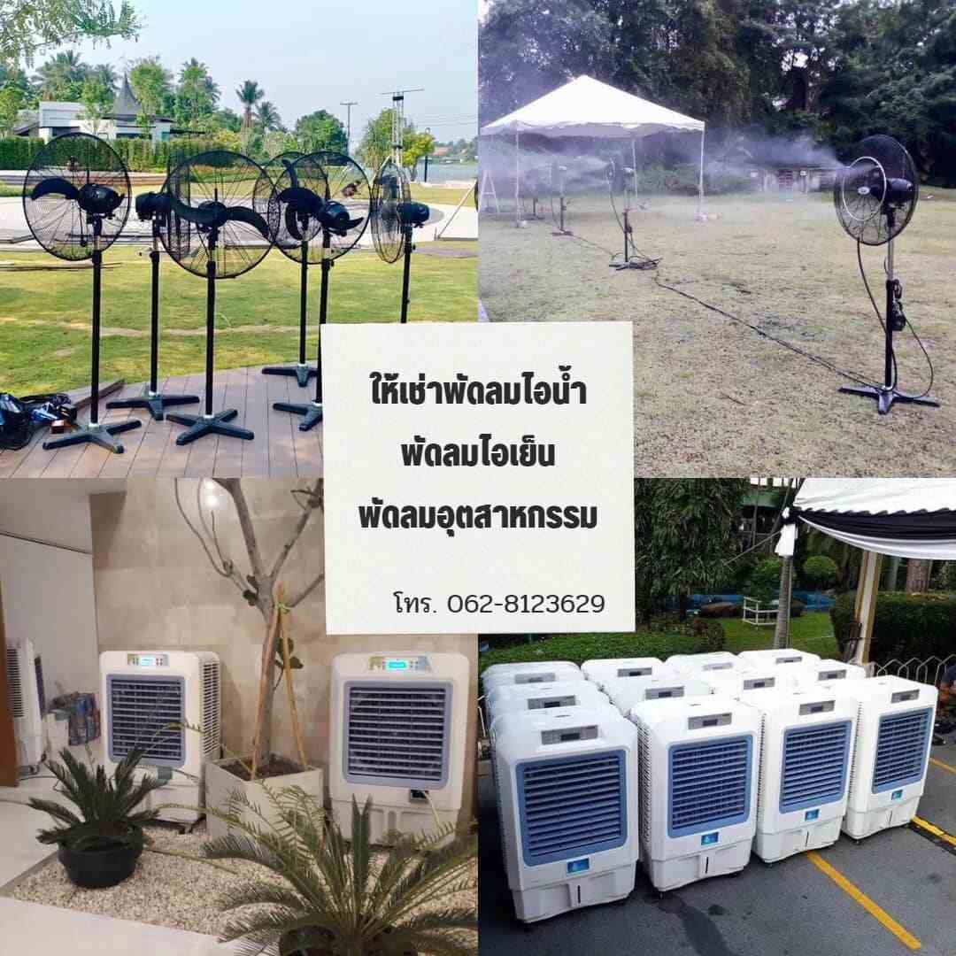 ให้เช่าเแอร์ แอร์โรงงาน ให้เช่าต็นท์ เต้นท์ติดแอร์  ให้เช่าโต๊ะเก้าอี้ ให้เช่าเครื่องปั่นไฟ  ให้เช่าพัดลมไอน้ำพัดลมไอเย็น ให้เช่ารถสุขาเคลื่อนที่ เช่าอุปกรณ์จัดงานทุกชนิด ชลบุรี พัทยา โทร 0628123629 รูปที่ 3