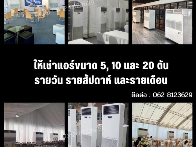 ให้เช่าแอร์ แอร์โรงงาน ให้เช่าพัดลมไอน้ำไอเย็น ให้เช่าบูธแสดงสินค้า ให้เช่าเก้าอี้ ให้เช่าเต็นท์ ให้เช่าโต๊ะ ให้เช่าสตูเต๋า นนทบุรี ปทุมธานี อยุธยา โทร 0628123629 รูปที่ 2
