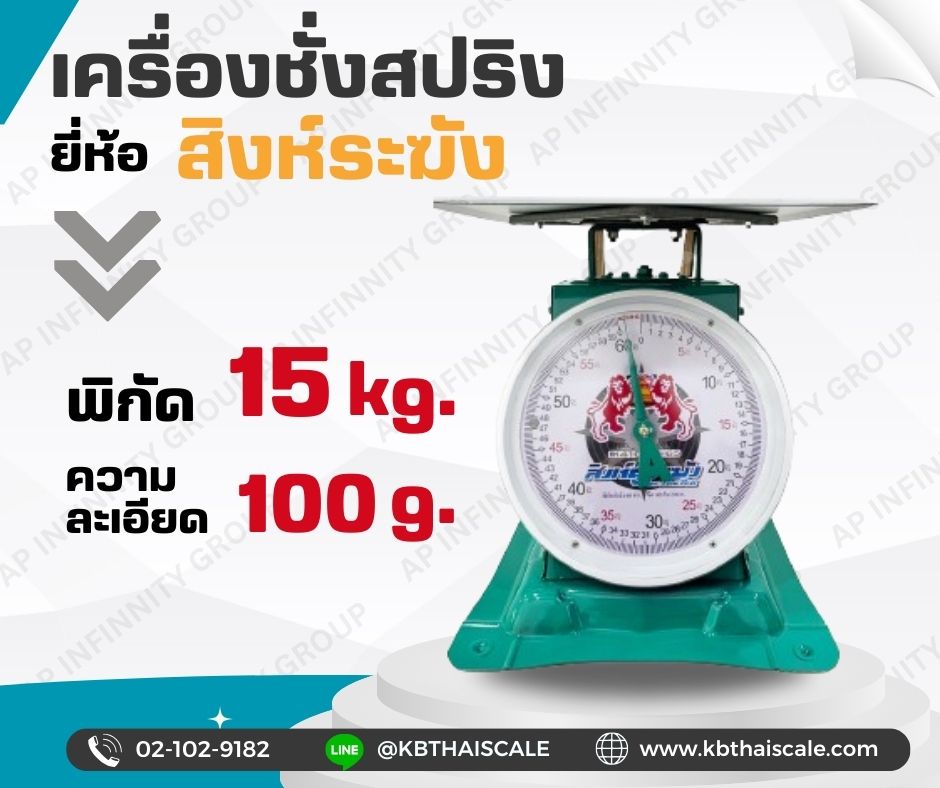 ตาชั่ง15กิโล เครื่องชั่งน้ำหนัก15kg เครื่องชั่งสปริง15กิโล สิงห์ระฆัง เครื่องชั่งเข็ม15kg เครื่องชั่งสปริงแบบเข็ม15kg ละเอียด100g ( พร้อมใบการตรวจรับรองจากกอง ชั่ง ตวง วัด) รูปที่ 1