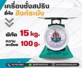 ตาชั่ง15กิโล เครื่องชั่งน้ำหนัก15kg เครื่องชั่งสปริง15กิโล สิงห์ระฆัง เครื่องชั่งเข็ม15kg เครื่องชั่งสปริงแบบเข็ม15kg ละเอียด100g ( พร้อมใบการตรวจรับรองจากกอง ชั่ง ตวง วัด)