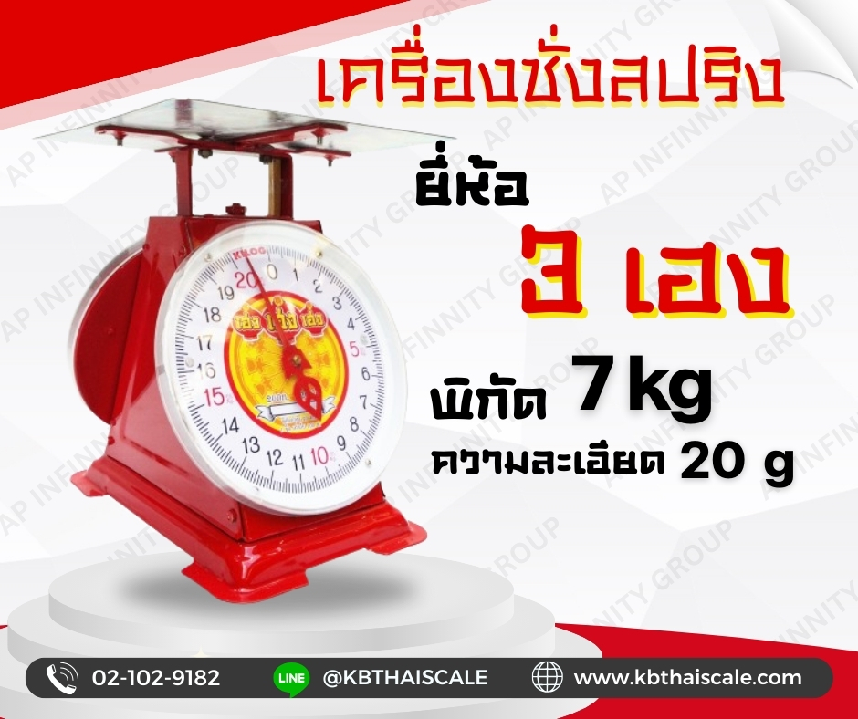 ตาชั่ง7กิโล เครื่องชั่งน้ำหนัก7kg เครื่องชั่งสปริง7กิโล เครื่องชั่งเข็ม7kg เครื่องชั่งสปริงแบบเข็ม7kg ละเอียด20g ตราเฮงเฮงเฮง (พร้อมใบการตรวจรับรองจากกอง ชั่ง ตวง วัด) รูปที่ 1