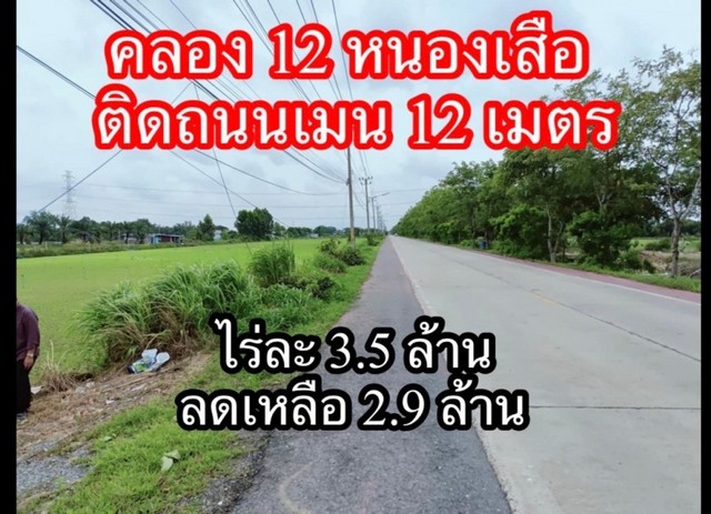 ขายที่ดินเปล่า คลอง 12 คลองหลวง เนื้อที่ 800  ตารางวา บรรยากาศดี ทำเลค้าขาย รูปที่ 1