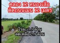 ขายที่ดินเปล่า คลอง 12 คลองหลวง เนื้อที่ 800  ตารางวา บรรยากาศดี ทำเลค้าขาย