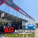 รูปย่อ เซ้งคาร์แคร์ ด่วน!!! *ยอมขายขาดทุนร้อนเงิน*ร้าน AG Auto Wash ในตลาดคลองถมเอราวัณ สมุทรปราการ รูปที่1