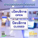 รูปย่อ ป้ายเปิด-ปิด บริการ รูปที่2