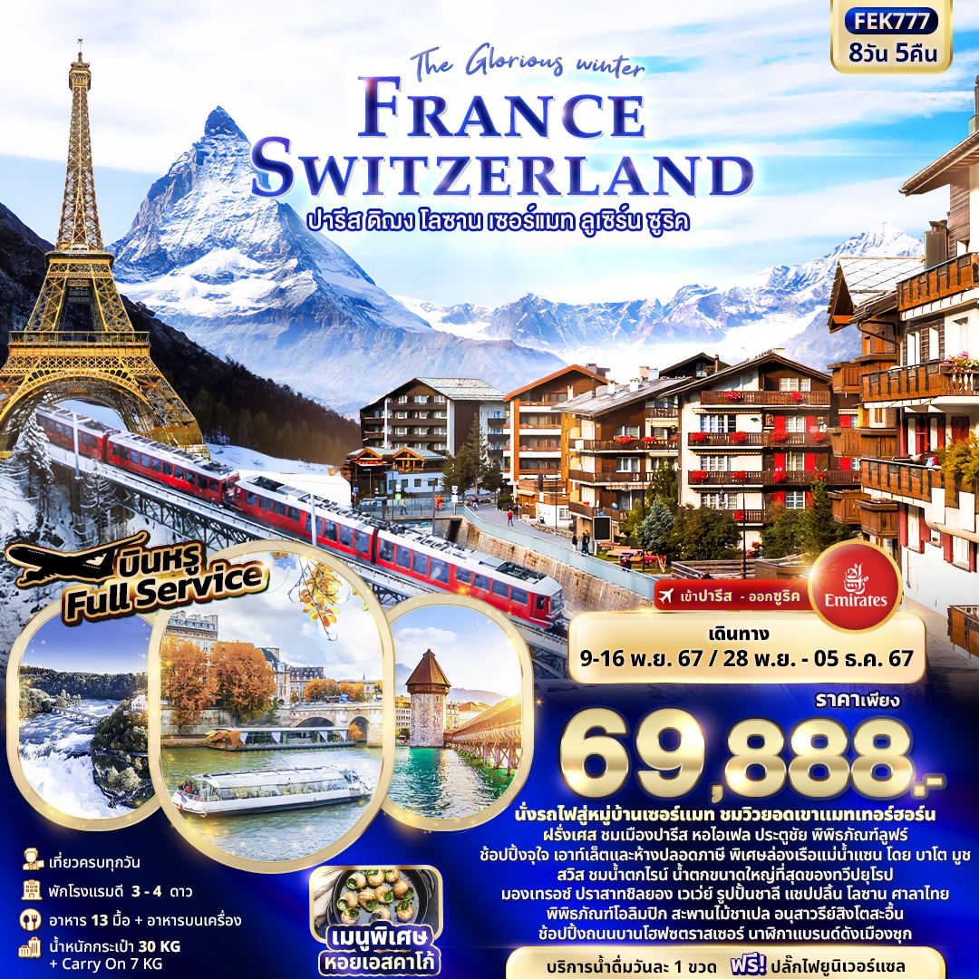 The Glorious winter FRANCE SWITZERLAND 8วัน 5คืน รูปที่ 1