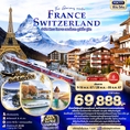 The Glorious winter FRANCE SWITZERLAND 8วัน 5คืน