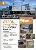 ให้เช่าอาคารสำนักงาน พร้อมโกดัง ขนาด 1000 ตรม แปลงหัวมุมติดถนนประเสริฐมนูกิจ เกษตรนวมินทร์ ใกล้แฟชั่น ช็อคโกแลตวิลล์ 