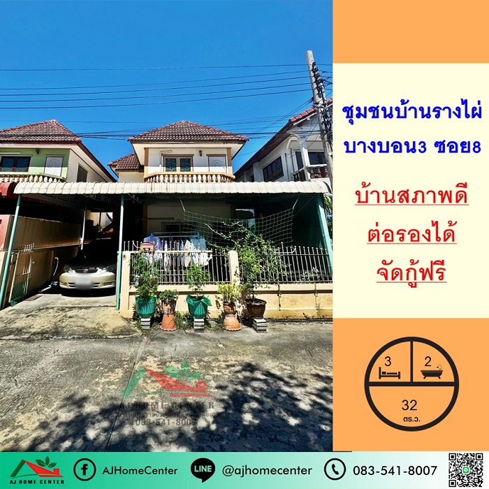 ขายบ้าน32ตรว. ชุมชนบ้านรางไผ่ ซ.บางบอน3 ซอย8 สภาพดีพร้อมอยู่ จัดกู้ฟรี รูปที่ 1