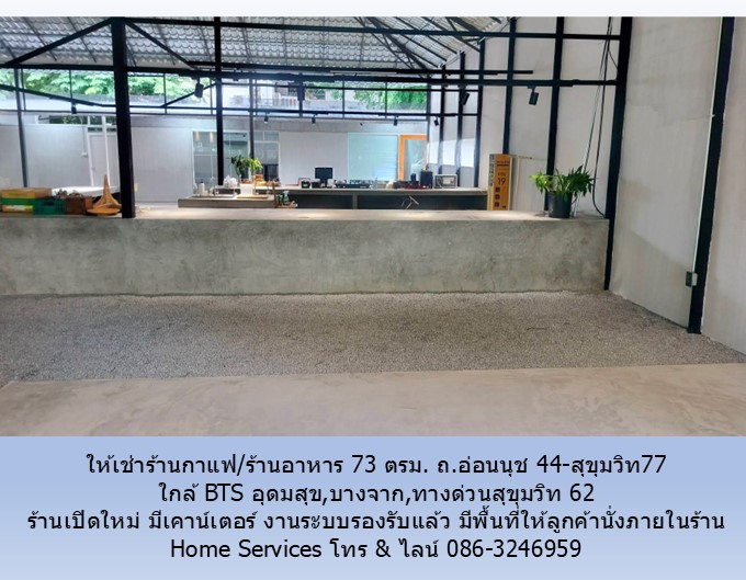 ให้เช่าร้านกาแฟ/ร้านอาหาร 73 ตรม. ถ.อ่อนนุช 44-สุขุมวิท77 พื้นที่เปิดใหม่ ใกล้ BTS อุดมสุข,บางจาก,ทางด่วนสุขุมวิท 62 รูปที่ 5