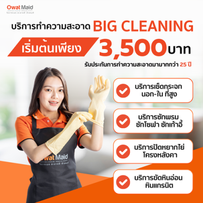 owat maid บริการรับทำความสะอาดครบวงจร รูปที่ 1