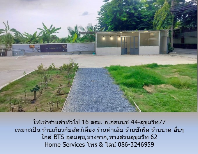 ให้เช่าร้านค้าทั่วไป 16 ตรม. ถ.อ่อนนุช 44-สุขุมวิท77 เหมาะเป็น ร้านเกี่ยวกับสัตว์เลี้ยง ร้านเสริมสวย ร้านทำเล็บ ร้านสัก ร้านซักรีด ร้านนวด อื่นๆ ใกล้ BTS อุดมสุข,บางจาก,ทางด่วนสุขุมวิท 62 รูปที่ 3