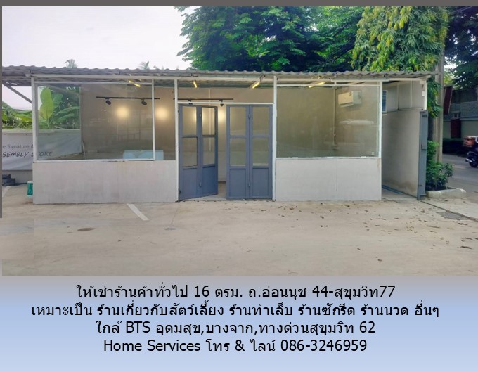 ให้เช่าร้านค้าทั่วไป 16 ตรม. ถ.อ่อนนุช 44-สุขุมวิท77 เหมาะเป็น ร้านเกี่ยวกับสัตว์เลี้ยง ร้านเสริมสวย ร้านทำเล็บ ร้านสัก ร้านซักรีด ร้านนวด อื่นๆ ใกล้ BTS อุดมสุข,บางจาก,ทางด่วนสุขุมวิท 62 รูปที่ 1