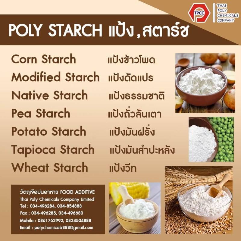 แป้งข้าวโพด  คอร์นสตาร์ช , CORN STARCH , วีทสตาร์ช , แป้งวีท , แป้งสาลี , WHEAT STARCH รูปที่ 1