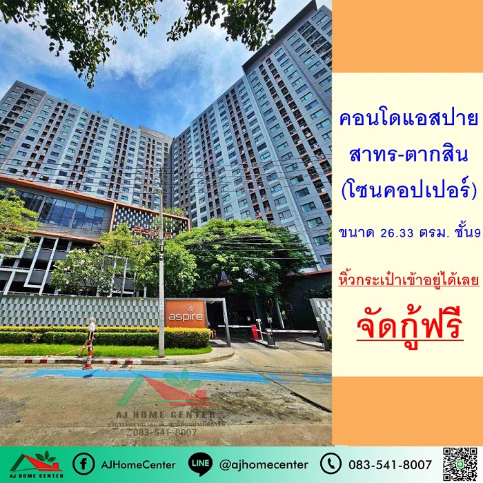 ขายคอนโดแอสปาย สาทร-ตากสิน โซนคอปเปอร์ 26.33ตรม. ชั้น9 หิ้วกระเป๋าเข้าอยู่ได้เลย รูปที่ 1