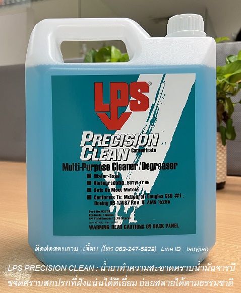 LPS Precision Clean  น้ำยาทำความสะอาดคราบน้ำมันจาระบี (สูตรน้ำ)  รูปที่ 4
