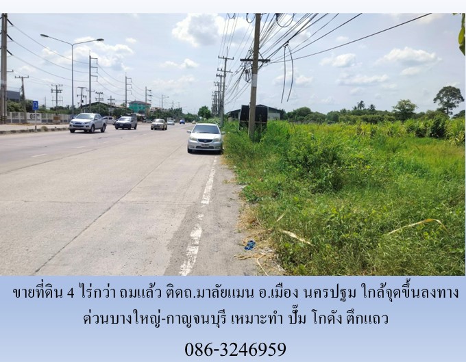 ขายที่ดิน 4 ไร่กว่า ถมแล้ว ติดถ.มาลัยแมน อ.เมือง นครปฐม ใกล้ทางด่วนบางใหญ่-กาญจนบุรี 1 กม. เหมาะทำ ปั๊ม โกดัง ตึกแถว รูปที่ 5
