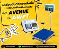 เครื่องชั่งตั้งพื้น พร้อมเครื่องพิมพ์ในตัว 30kg ขนาดแท่น 30x40cm ยี่ห้อ AVENUE รุ่น AWPT